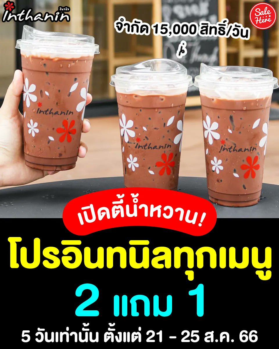 salehere1's tweet photo. 📣 เรียกเพื่อนไปหารความคุ้มกัน! #อินทนิล จัดโปร 2 แถม 1 จำกัดวันละ 15,000 สิทธิ์ (รวม 75,000 สิทธิ์) 🥳 โปรนี้มันดีต่อใจ อย่ารอช้า วันนี้ไปจัดโลดดด 👏🏻
📆 ตั้งแต่ 21 - 25 ส.ค. 66
📍 ที่ ร้านอินทนิล ทุกสาขาทั่วประเทศ
#SaleHere #เซลเฮียร์ #inthanin #InthaninCoffee #2แถม1 #2Free1 https://t.co/qvLpnjUpJM
