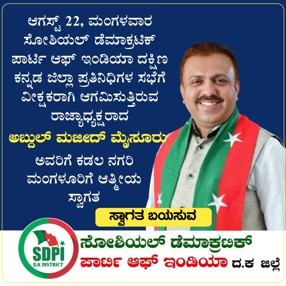 SdpiDk's tweet photo. ಆಗಸ್ಟ್ 22, ಮಂಗಳವಾರ ಸೋಶಿಯಲ್ ಡೆಮಾಕ್ರಟಿಕ್ ಪಾರ್ಟಿ ಆಫ್ ಇಂಡಿಯಾ ದಕ್ಷಿಣ ಕನ್ನಡ ಜಿಲ್ಲಾ ಪ್ರತಿನಿಧಿಗಳ ಸಭೆಗೆ ವೀಕ್ಷಕರಾಗಿ ಆಗಮಿಸುತ್ತಿರುವ
ರಾಜ್ಯಾಧ್ಯಕ್ಷರಾದ ಅಬ್ದುಲ್ ಮಜೀದ್ 
@SDPI_KarPresi
ಅವರಿಗೆ ಕಡಲ ನಗರಿ ಮಂಗಳೂರಿಗೆ ಆತ್ಮೀಯ ಸ್ವಾಗತ
ಸೋಶಿಯಲ್ ಡೆಮಾಕ್ರಟಕ್ ಪಾರ್ಟಿ ಆಫ್ ಇಂಡಿಯಾ ದ.ಕ ಜಿಲ್ಲೆ
@sdpikarnataka
@sdpofindia https://t.co/5tNVuIHPTX