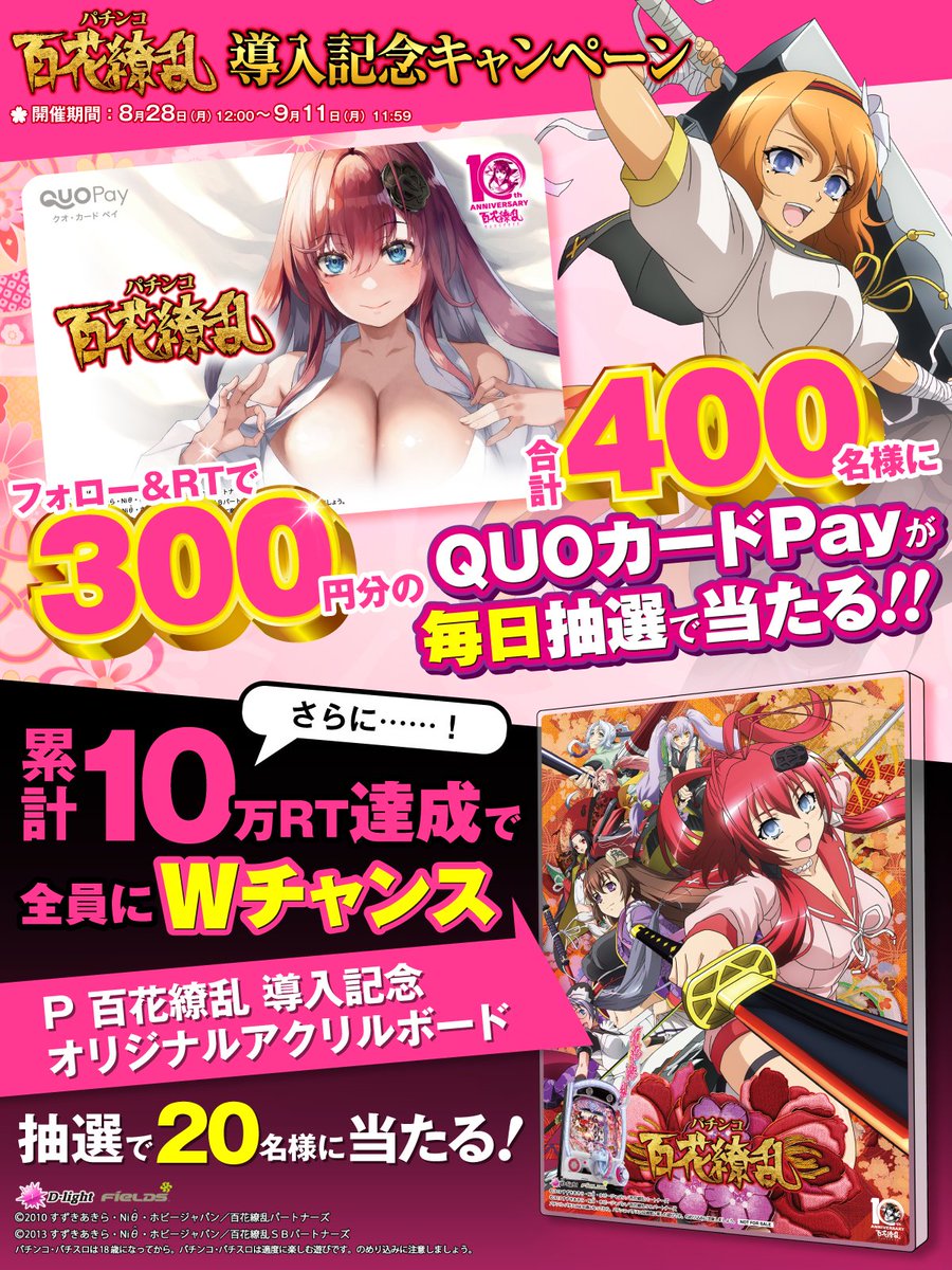 Fields_Fan's tweet photo. 【10日目】 #P百花繚乱
9/4全国導入記念キャンペーン🌸

フォロー＆RTで
QUOカードPay300円分が
合計400名様にその場で当たる！
さらにWチャンスも🎁

8/28～9/11まで毎日参加可能！

①@Fields_Fan をフォロー
②本投稿を9/7 11:59迄にRT
③当選者のみDM通知

▼詳細
https://t.co/094yadKlvz https://t.co/wRTRtue17U
