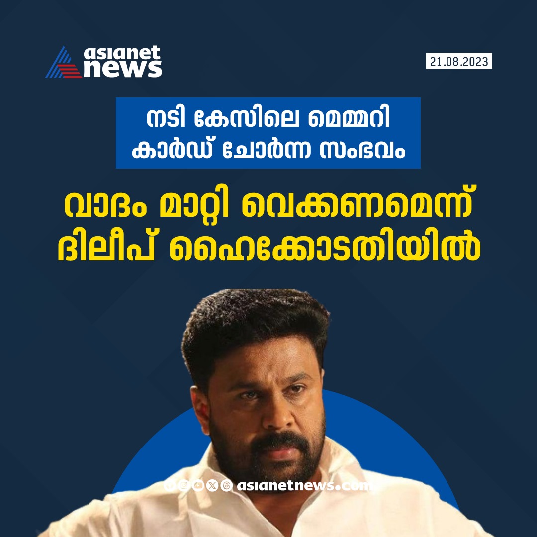 AsianetNewsML's tweet photo. വാദം മാറ്റി വെക്കണമെന്ന് ദിലീപ് ഹൈക്കോടതിയിൽ..

#Dileep #HighCourt #ActressAttack https://t.co/bVj6OWVblz