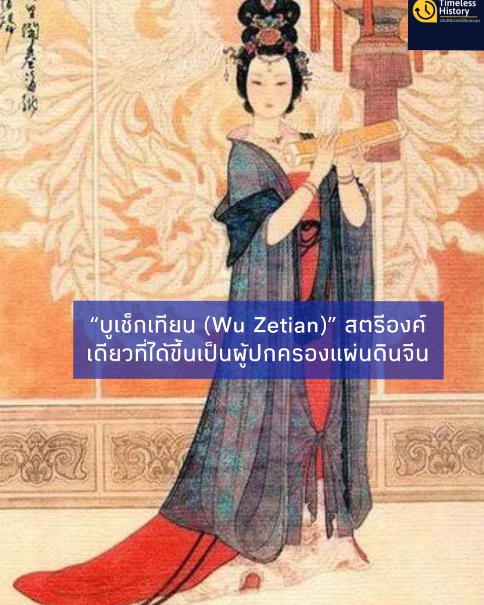 Mattmydays's tweet photo. นี่คือเรื่องราวของ
“บูเช็กเทียน (Wu Zetian)”
ผู้ปกครองจีนที่เป็นสตรีองค์แรก
และองค์เดียว ในประวัติศาสตร์จีน
#Timelesshistory https://t.co/ioCSkhtqZl