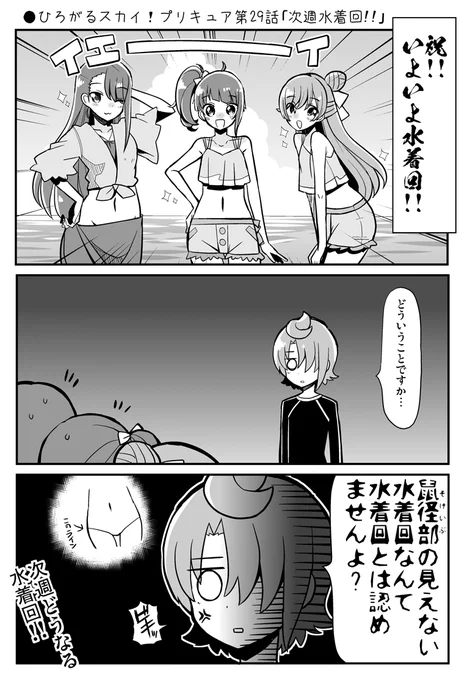 ●ひろがるスカイ!プリキュア第29話「次週水着回!!」(1/2)
https://t.co/jfpS2nvnKO
#precure 