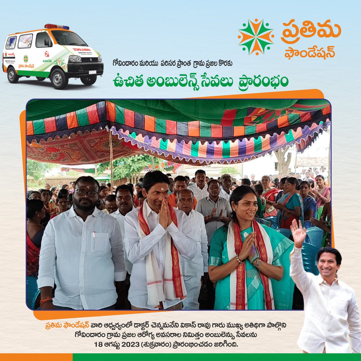 pra_foundation's tweet photo. ప్రతిమ ఫౌండేషన్ వారి ఆధ్వర్యంలో డాక్టర్ చెన్నమనేని వికాస్ రావు గారు ముఖ్య అతిథిగా పాల్గొని గ్రామ ప్రజల ఆరోగ్య అవసరాల నిమిత్తం అంబులెన్సు సేవలను 18 ఆగష్టు 2023 (శుక్రవారం) ప్రారంభించడం జరిగింది.
#FreeAmbulanceservice #freeambulancedonation #freedonationstations #prathima #pf https://t.co/IGaF2dMCJE