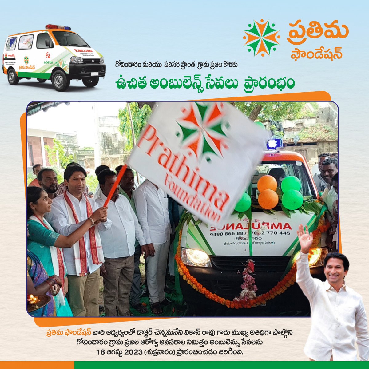 pra_foundation's tweet photo. ప్రతిమ ఫౌండేషన్ వారి ఆధ్వర్యంలో డాక్టర్ చెన్నమనేని వికాస్ రావు గారు ముఖ్య అతిథిగా పాల్గొని గ్రామ ప్రజల ఆరోగ్య అవసరాల నిమిత్తం అంబులెన్సు సేవలను 18 ఆగష్టు 2023 (శుక్రవారం) ప్రారంభించడం జరిగింది.
#FreeAmbulanceservice #freeambulancedonation #freedonationstations #prathima #pf https://t.co/IGaF2dMCJE
