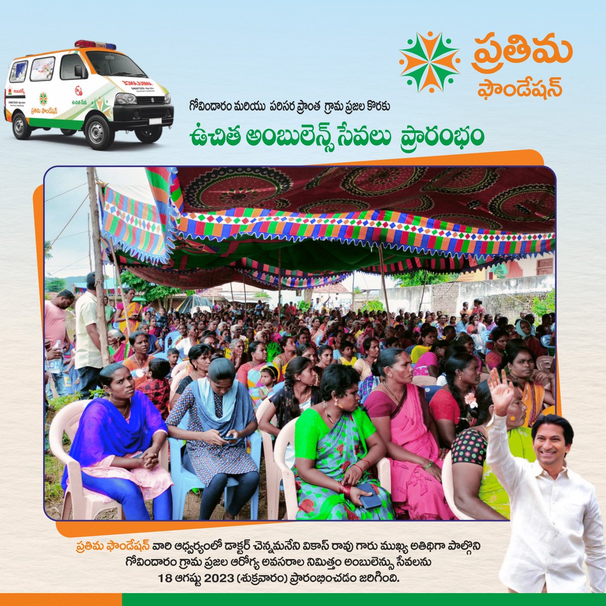 pra_foundation's tweet photo. ప్రతిమ ఫౌండేషన్ వారి ఆధ్వర్యంలో డాక్టర్ చెన్నమనేని వికాస్ రావు గారు ముఖ్య అతిథిగా పాల్గొని గ్రామ ప్రజల ఆరోగ్య అవసరాల నిమిత్తం అంబులెన్సు సేవలను 18 ఆగష్టు 2023 (శుక్రవారం) ప్రారంభించడం జరిగింది.
#FreeAmbulanceservice #freeambulancedonation #freedonationstations #prathima #pf https://t.co/IGaF2dMCJE
