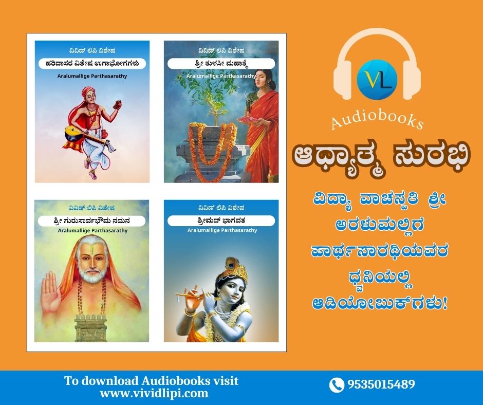 'Experience the mesmerizing audio books narrated by the enchanting voice of Vidya Vachaspati Sri Aralumallige Parthasarathi. Immerse yourself in captivating stories and elevate your listening journey. Discover a world of narratives with #VividLipi. #AudioBooks #NarrationMagic '