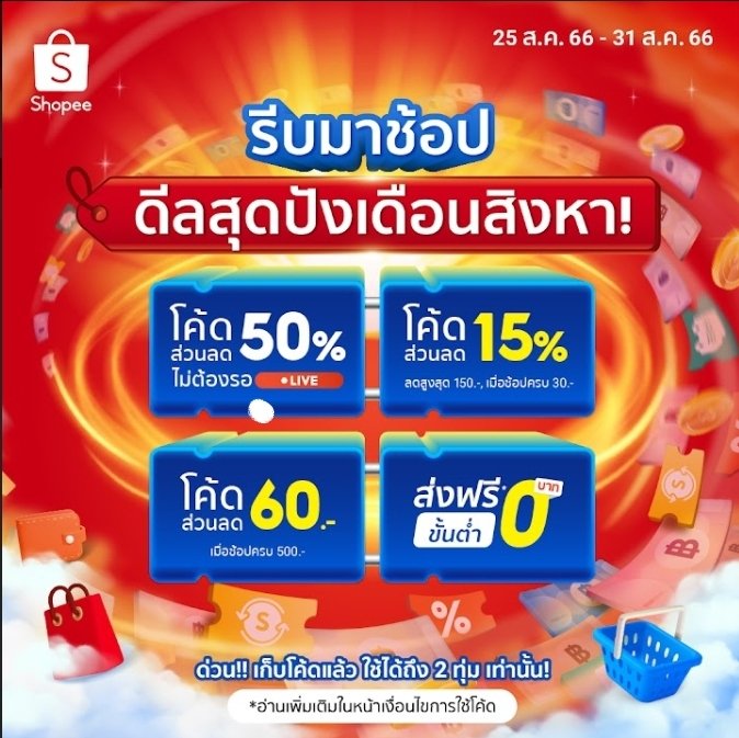 ALittebee's tweet photo. 🚩แจกโค้ด ลด 50% ไม่ต้องรอ Live!
เติมโค้ด 12:00น. ทุกวันเฉพาะ 25-31 สิงหา 66
โค้ดลด 50% วันที่ 25 | กรอกโค้ด SSP250850
โค้ดลด 50% วันที่ 26 | กรอกโค้ด SSP260850
🚨ด่วน โค้ดใช้ได้เฉพาะ 12:00-20:00 เท่านั้น
เก็บโค้ดเพิ่มเลย👉🏻https://t.co/pDrH0vbavu https://t.co/Y7h0OuqcRW
