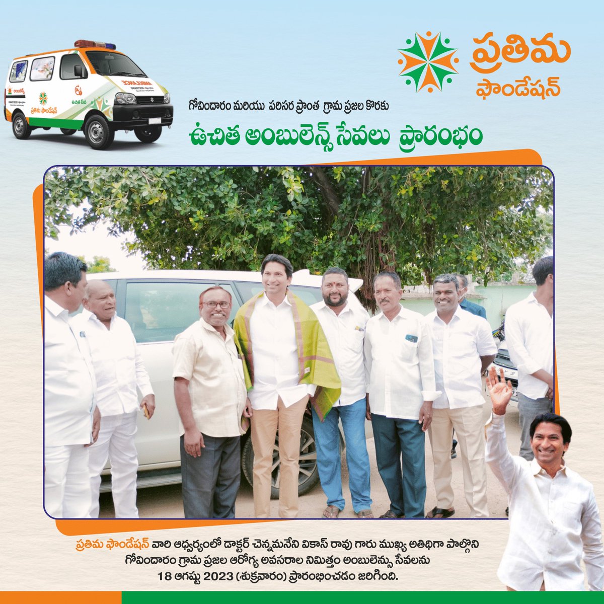 pra_foundation's tweet photo. ప్రతిమ ఫౌండేషన్ వారి ఆధ్వర్యంలో డాక్టర్ చెన్నమనేని వికాస్ రావు గారు ముఖ్య అతిథిగా పాల్గొని గ్రామ ప్రజల ఆరోగ్య అవసరాల నిమిత్తం అంబులెన్సు సేవలను 18 ఆగష్టు 2023 (శుక్రవారం) ప్రారంభించడం జరిగింది.
#FreeAmbulanceservice #freeambulancedonation #freedonationstations #prathima #pf https://t.co/IGaF2dMCJE