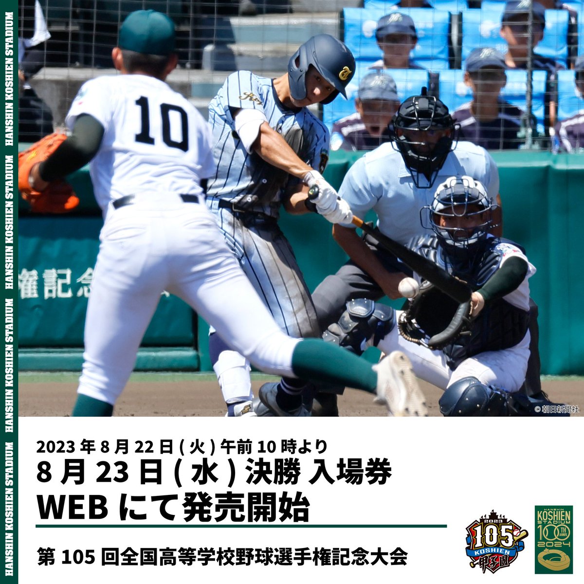 第105回全国高等学校野球選手権記念大会 】 8月23日(水)【大会第14日 