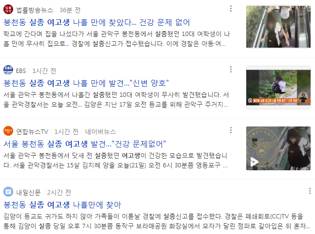실종 여고생 무사히 찾았었구나. 다행