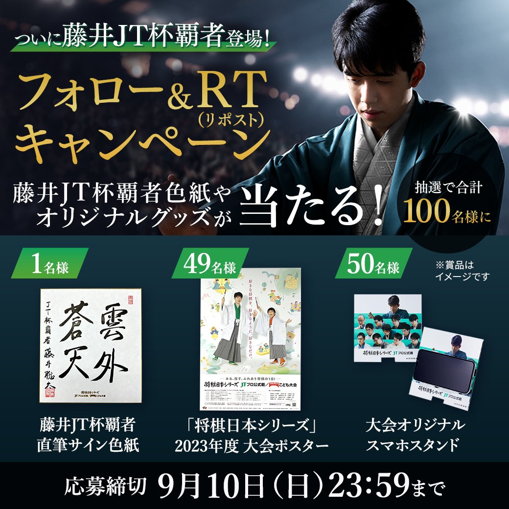 jt_shogi's tweet photo. ／
昨年優勝 #藤井聡太 JT杯覇者
登場記念キャンペーン✨
＼

最年少で #JT杯 優勝に輝いた藤井JT杯覇者が9月9日(土) 二回戦第二局 熊本大会で #菅井竜也 八段と対局！

▼応募要項
https://t.co/4H5hZeuNuR

▼応募方法
①@jt_shogiをフォロー
②この投稿をRT(リポスト)

▼応募締切
9/10(日)23:59 https://t.co/KQWeJEHiKZ