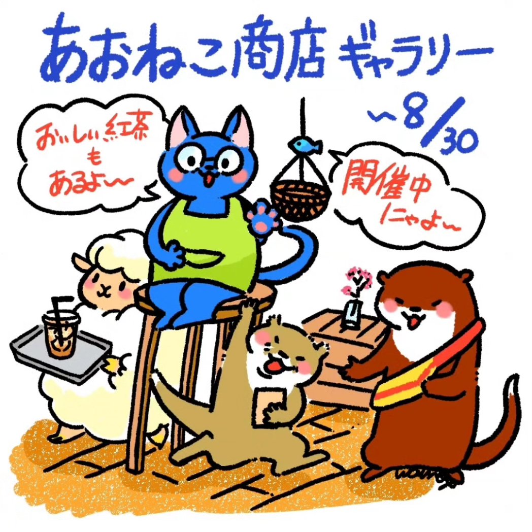 ねこまちティーズ「あおねこ商店ギャラリー」開催中😼✨

期間:〜8月30日(定休日:木、金)

場所:群馬県前橋市本町2丁目8-9ねこまちティーズ2階 @hoateashop

追加搬入✨
アナログ作品増やしました🎨
アイスティーで休憩がてら、どうぞ見てやってください✧⁠◝⁠(⁠⁰⁠▿⁠⁰⁠)⁠◜⁠✧ 