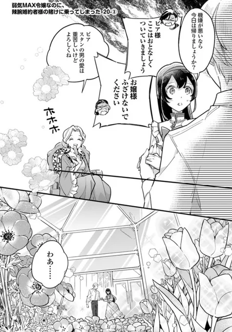 『#弱気MAX令嬢なのに、辣腕婚約者様の賭けに乗ってしまった』最新話更新されました✨

温室でふたりと二匹、幼い頃のピクニックのように--🌷✨

▼ComicWalker
https://t.co/nrdhVD6rVT

▼ニコニコ静画
https://t.co/yMuHohvIY9

#FlosComic #フロースコミック 