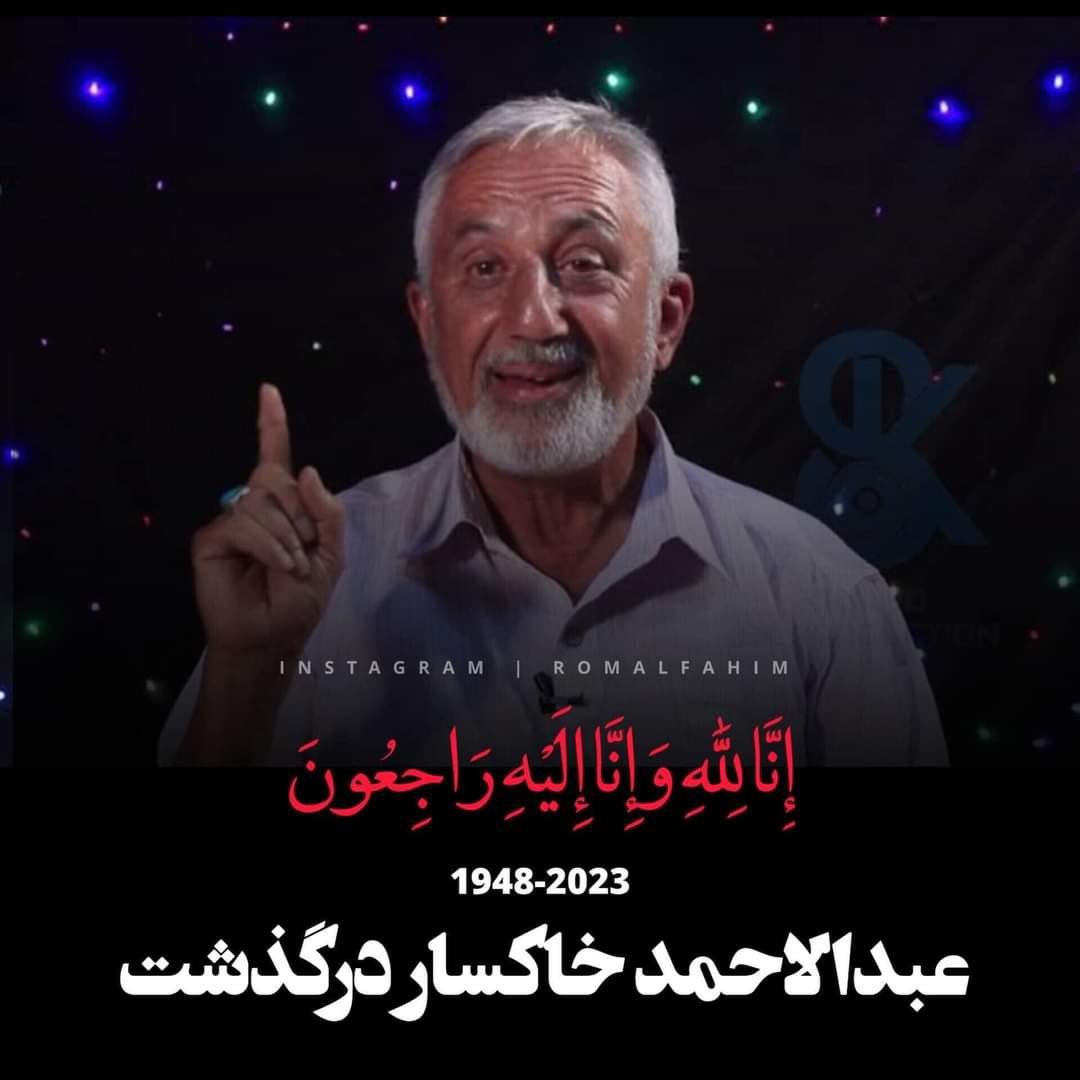 koofi_kahkashan's tweet photo. إِنَّا لِلَّهِ وَإِنَّا إِلَيْهِ رَاجِعُون
دو سال قبل در دفاتر تلویزیون ملی او را میدیدم، پیر،ضعیف و خسته بنظر میرسید، با خود میگفتم چطور ممکن است انسان که باعث لبخند ما میشد اینطور خسته و ضعیف شده باشد.
عبدالاحمد خاکسار  ممثل تئاتر و سینمای افغانستان امروز به اثر مریضی که عاید حال اش گردیده بود درگذشت.
روح شان شاد و یادشان گرامی باد!