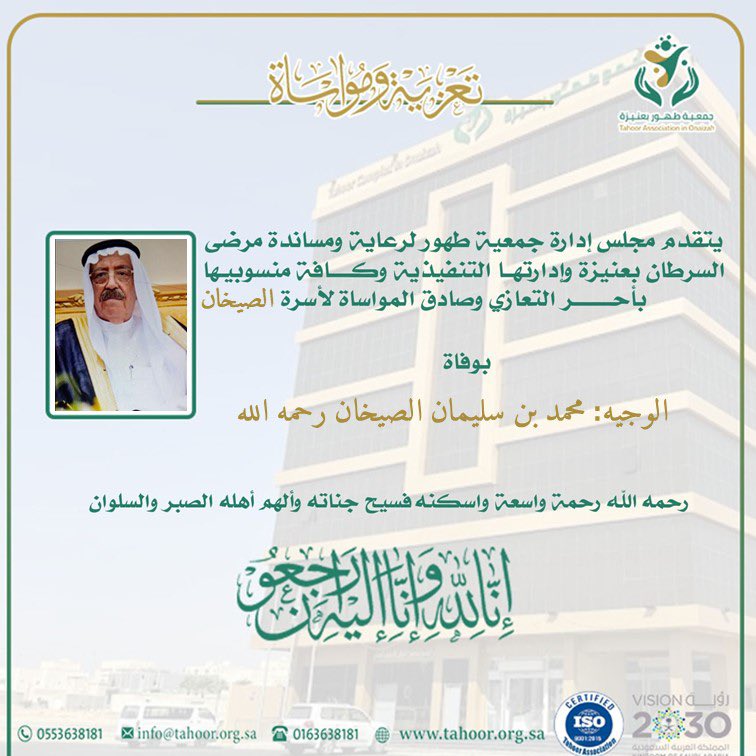 onaizahCancer's tweet photo. يتقدم مجلس ادارة #جمعية_طهور #بعنيزة وادارتها التفينذيه وكافة منسوبيها بأصدق التعازي والموساة لابنه الاستاذ خالد محمد الصيخان والاسره الكريمة بوفاة 
الوجيه: محمد بن سليمان الصيخان رحمه الله 
رجل الخير والعطاء والبذل والإحسان
والعزاء موصول لأهله وأبنائه
ولكافة أفراد أسرتهم الكريمة https://t.co/GHtcmyM9er