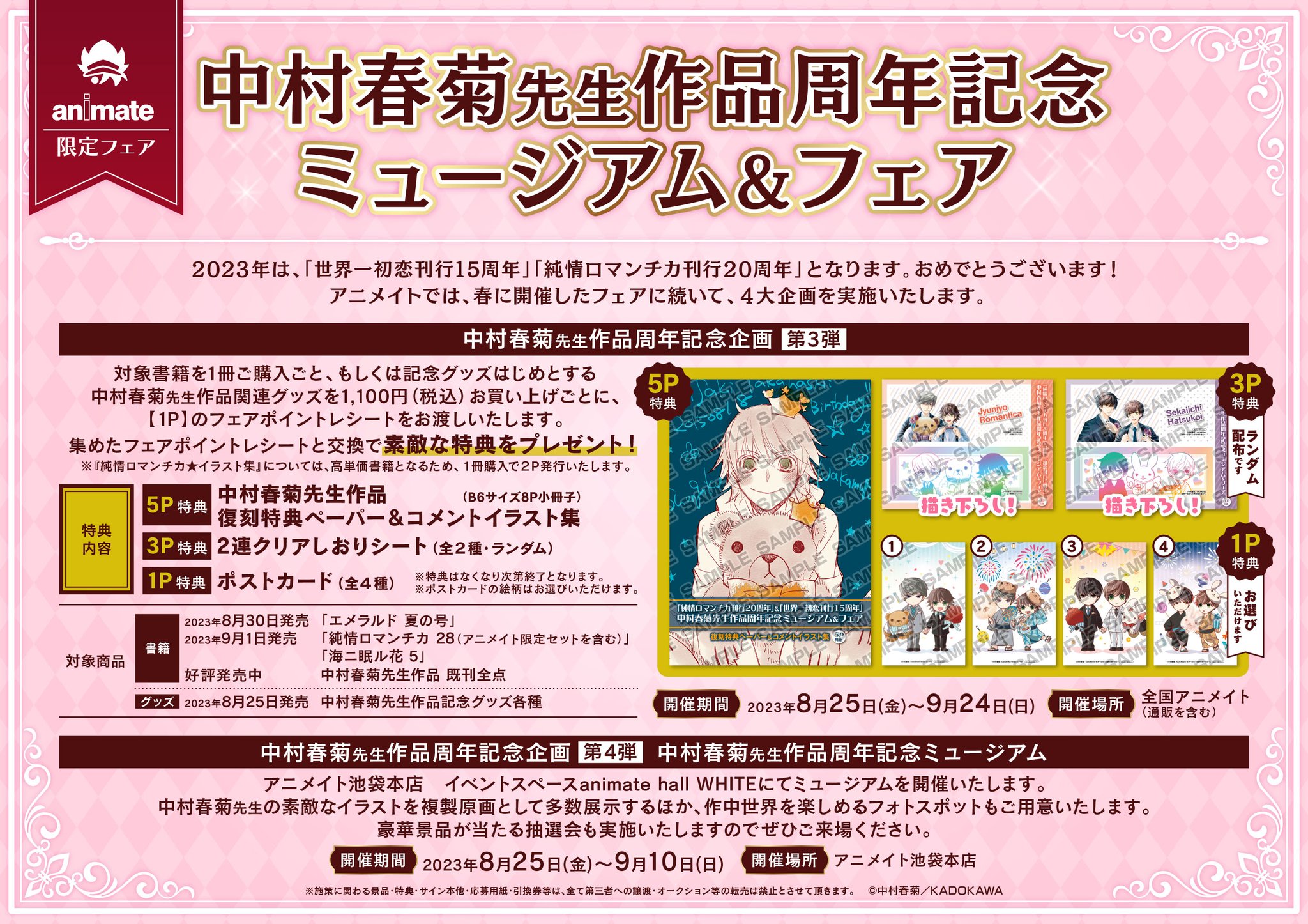 中村春菊 世界一初恋 純情ロマンチカ グッズまとめ 純情ロマンチカ』刊行20周年＆『世界一初恋』刊行15周年