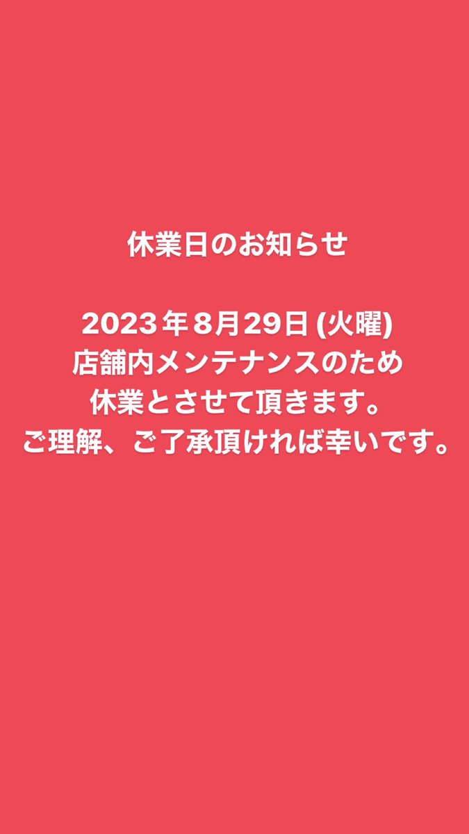 休業日のお知らせ

8月29日(火曜)
急遽店内メンテナンスの為に休業とさせて頂きます。
ご理解ご了承頂ければ幸いです。
30日は通常営業致しますので皆様のご来店お待ちしております。
