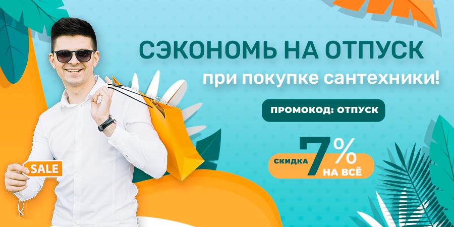 bydomshop's tweet photo. Все лето покупайте сантехнику со скидкой 7% на весь ассортимент!

При покупке двух и более товаров на сумму от 1000 рублей у Вас есть уникальная возможность сэкономить на отпуск при приобретении сантехники.

Срок акции: с 01.06.23 по 31.08.23

https://t.co/UJiAiXLpQB https://t.co/awlzbSe5JP