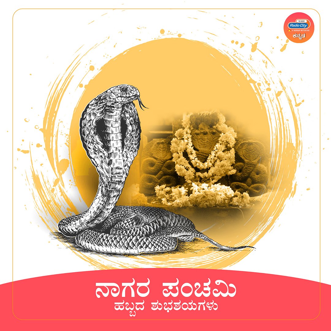 ಸಮಸ್ತ ಜನತೆಗೆ ನಾಗರ ಪಂಚಮಿ ಹಬ್ಬದ ಶುಭಾಶಯಗಳು
#NagaraPanchami #festival #HappyNagPanchami #radiocitykannada