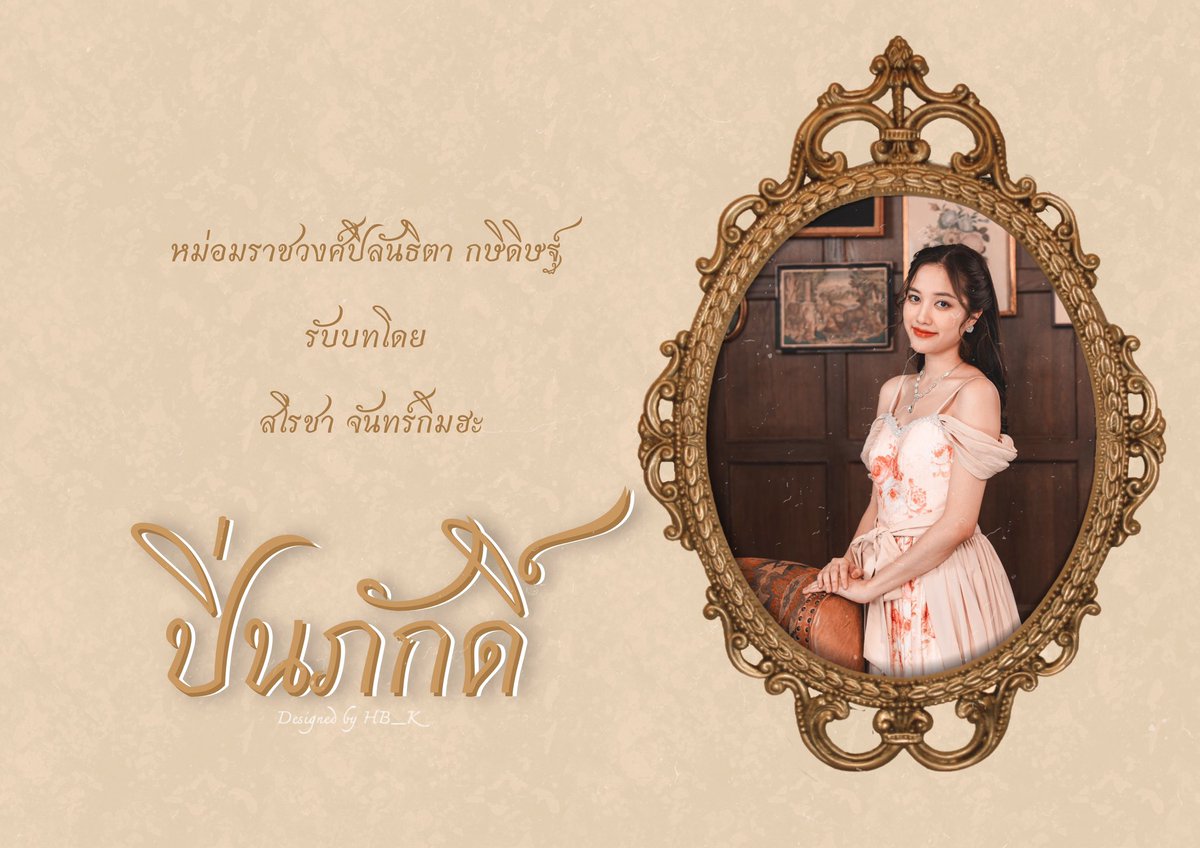 H_B_KYE's tweet photo. โทษนะ แต่ไม่คิดว่าจะเหมือนได้ขนาดนี้
ทรงพระเจริญสุกี้จินดาเพคะ

PINPHAK will touch your heart
 #ปิ่นภักดิ์จักตรึงใจเจ้า https://t.co/ksleIbRSad