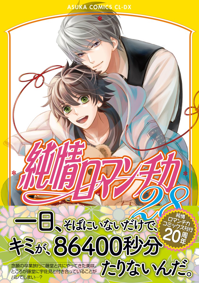 純情ロマンチカ 香水 フレグランス 宇佐見秋彦 高橋美咲 純情