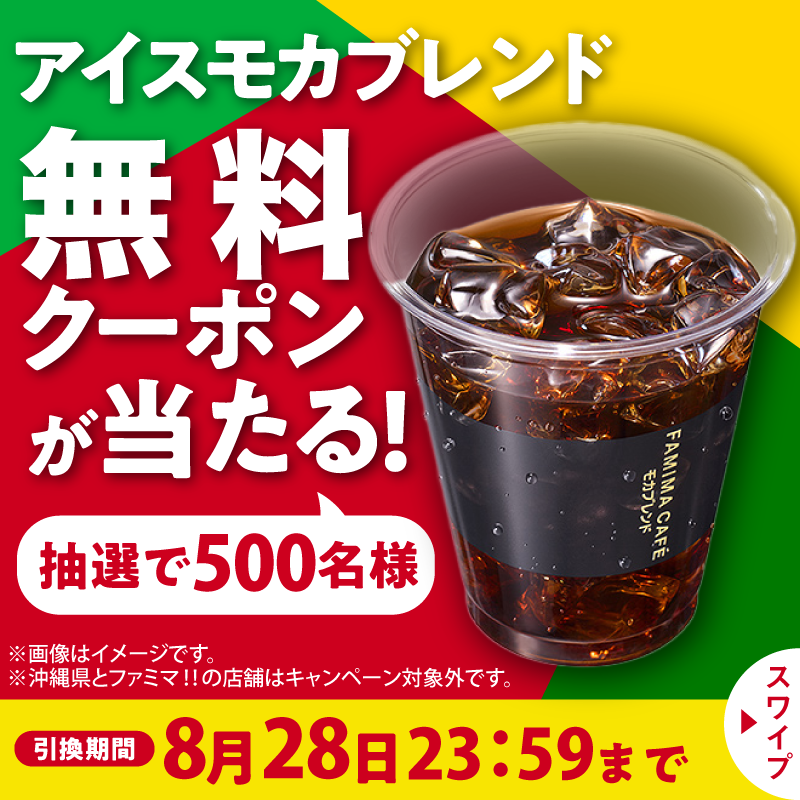 famima_now's tweet photo. ファミマ公式500万フォロワーを突破記念🎉
アイスモカを抽選で500杯無料クーポンを配布✨

①@famima_now をフォロー
②この投稿をRT
③👇から抽選に参加
https://t.co/9IWOyOQnNS

今後も予算が少ない中、
少しでも還元していきたいので
#ファミマのアイスモカ無料
で投稿して頂けると嬉しいです♪