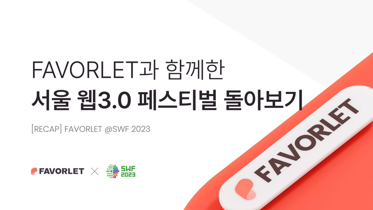 페이버렛과 함께한 SWF 2023의 순간들 🤝
우리 함께 돌아보아요 🙌
🔗 bit.ly/3E5kFMD
