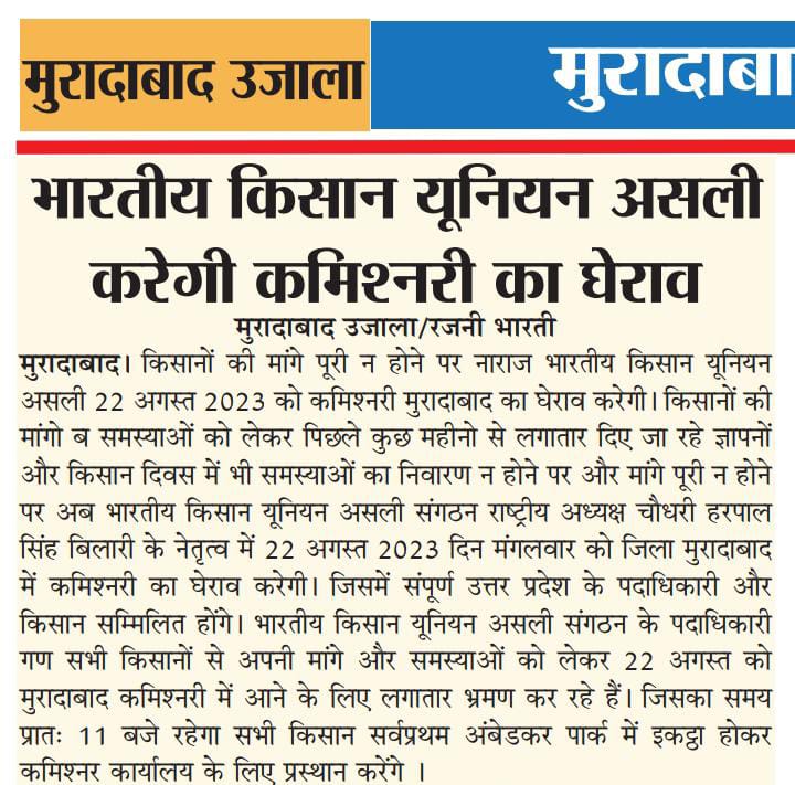 SatendraSachin's tweet photo. भारतीय किसान यूनियन असली करेगी 
#कमिश्नरी_मुरादाबाद_का_घेराव 
22 अगस्त दिन मंगलवार
 प्रिंट मीडिया व इलेक्ट्रॉनिक मीडिया आमंत्रित
@UPGovt @ChiefSecyUP @Comm_Moradabad https://t.co/baZR1TMTnS