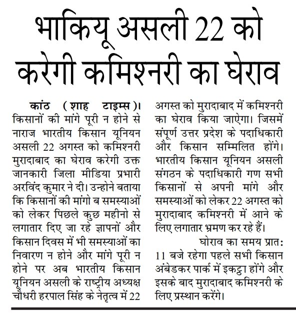 SatendraSachin's tweet photo. भारतीय किसान यूनियन असली करेगी 
#कमिश्नरी_मुरादाबाद_का_घेराव 
22 अगस्त दिन मंगलवार
 प्रिंट मीडिया व इलेक्ट्रॉनिक मीडिया आमंत्रित
@UPGovt @ChiefSecyUP @Comm_Moradabad https://t.co/baZR1TMTnS