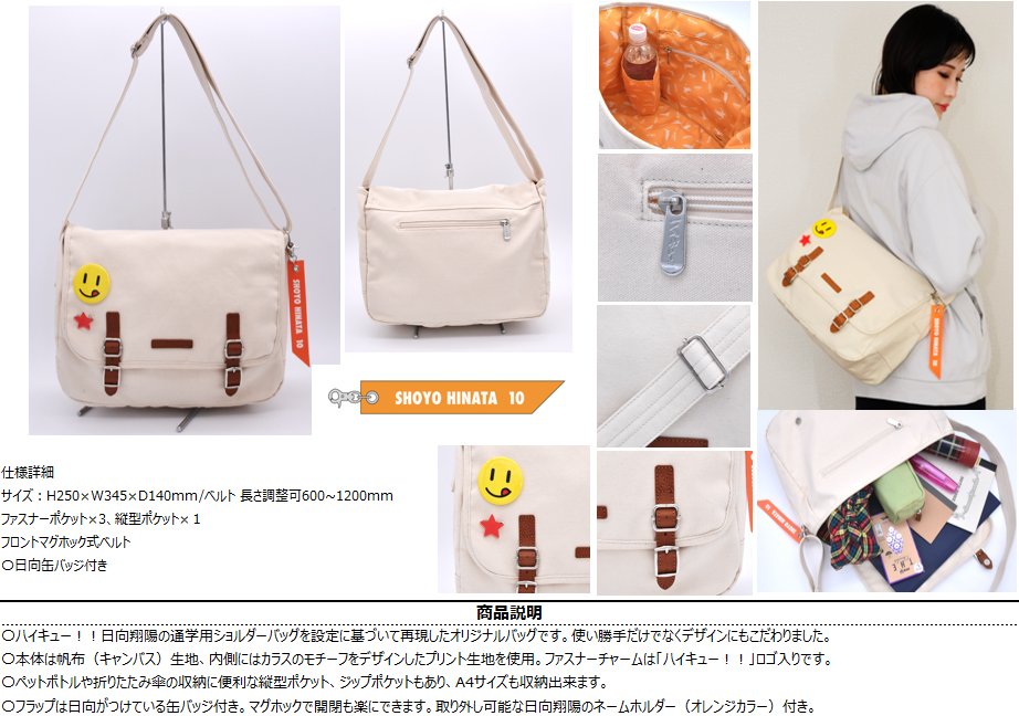 コレイズで予約開始！ ハイキュー!!_オリジナルショルダーバッグ 日向