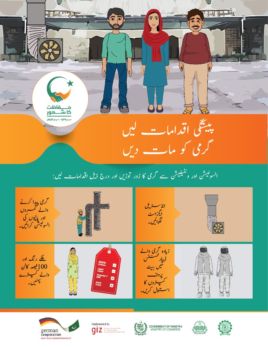 CIWCE1's tweet photo. Take necessary steps to keep your textile factory workers safe from heat stress. Follow the latest heat stress guidelines on Insulation &amp; Ventilation to create a safe &amp; comfortable work environment #Ergonomics #HeatStress #WorkplaceSafety #ventilation #insulation #hifazatkashaoor https://t.co/qGHzpnVaZS