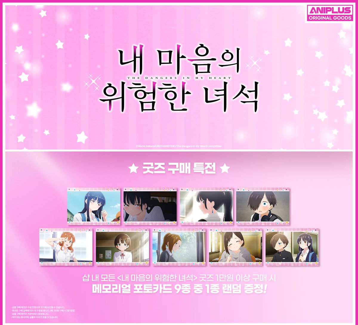 🍭내 마음의 위험한 녀석 X #애니플러스 🍭 오리지널 굿즈 공개! 🌟 판매장소 : 애니플러스 각 지점(합정점, 대전점, 광주점, 부산점) 및 애니플러스...