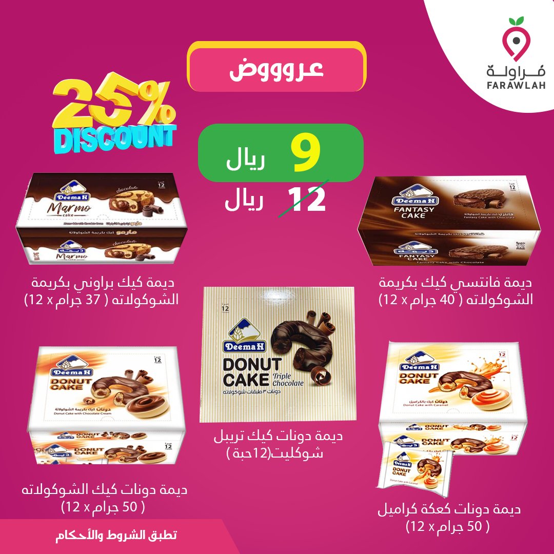 farawlah_sa's tweet photo. استمتع مع صغارك 🥰 
ولا تفوّت خصم الـ 25% من منتجات ديمه اللذيذة 🍫🍩

#عوداً_حميداً
#عوده_المدارس 🎒 https://t.co/GwrMr3vlQf