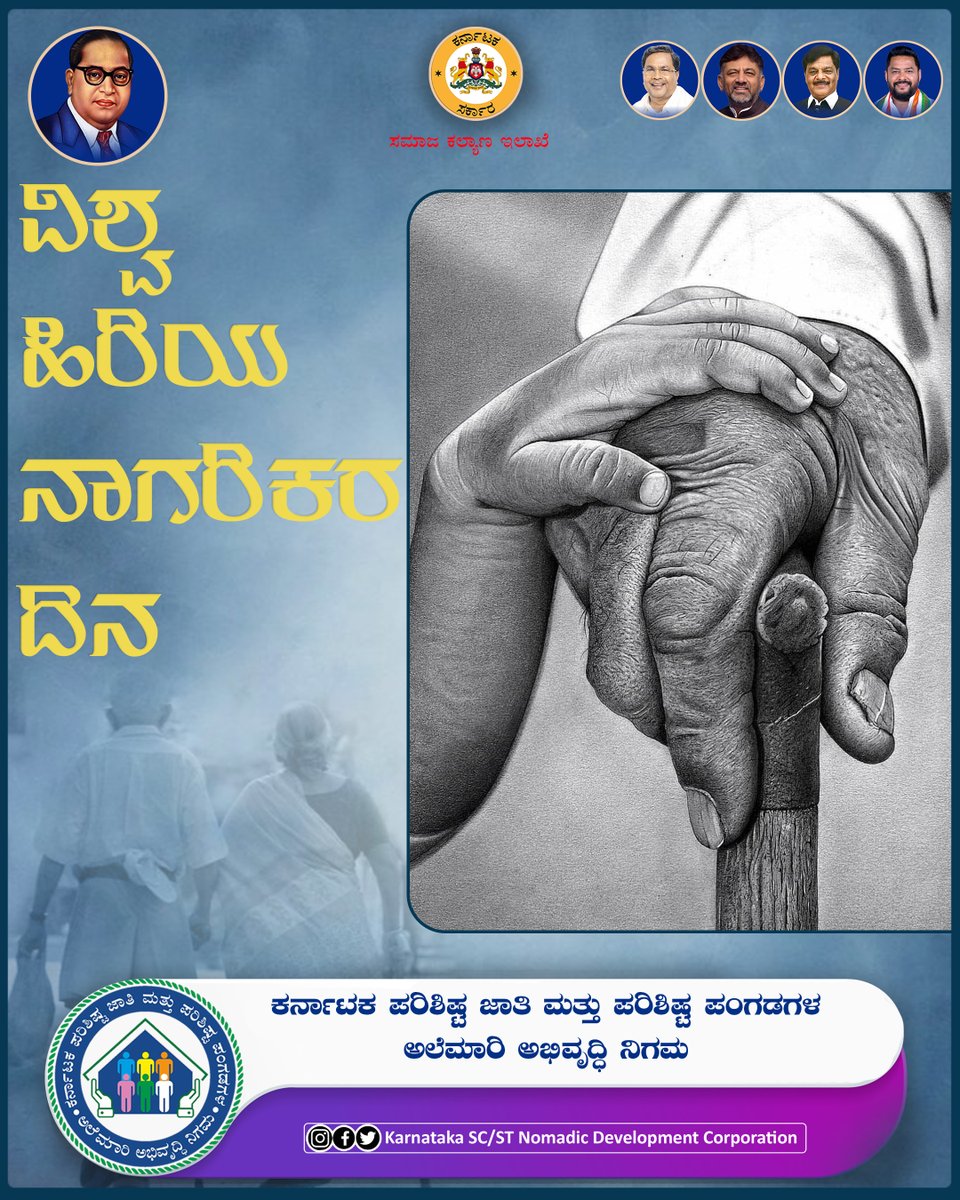 STSCDCKarnataka's tweet photo. ಸಮಾಜದ ಅಭಿವೃದ್ಧಿಗೆ ಹಿರಿಯರ ಕೊಡುಗೆ ಅಪಾರ ಅವರೆಲ್ಲರೂ ನಡೆದು ಬಂದ ಹಾದಿ ಮುಂದಿನ ಪೀಳಿಗೆಗೆ ದಾರಿದೀಪವಾಗಿದೆ.ಅವರ ಜೀವನಶೈಲಿಯನ್ನು ಗೌರವಿಸಿ ಮತ್ತು ಶ್ರಮವನ್ನು ಅಂಗೀಕರಿಸುತ್ತಾ, ಎಲ್ಲಾ ಹಿರಿಯ ನಾಗರೀಕರಿಗೂ ವಿಶ್ವ ಹಿರಿಯ ನಾಗರಿಕರ ದಿನದ ಶುಭಾಶಯಗಳು

#alemariabhivruddhinigama #Karnataka #scstdevelopment #socialwelfare https://t.co/7QrXCSbOrp
