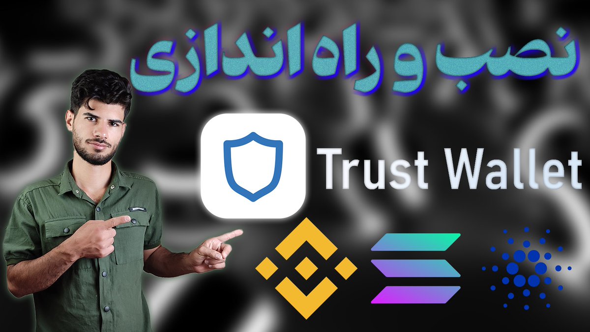 SMTPersian's tweet photo. https://t.co/UXtEI3nKNm

آموزش نصب و راه‌اندازی تراست ولت 🌀
مشاهده کامل ویدئو از یوتیوب 🌈

#یوتوب #تراست_ولت #کیف_پول #کیف_پول_ارزدیجیتال #ارزدیجیتال #بيتكوين #اتریم #بایننس #کوین #توکن #کریپتو #ان_اف_تی #اس_ام_تی #چنل #چنل_فارسی #آموزش #تکنولوژی #بلاکچین #تراست #ایمن #سریع https://t.co/ch2ymOFV8o
