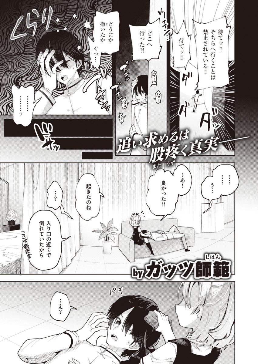 ✨本日のおすすめ✨
ガッツ師範先生
《××××禁止条例》
WEEKLY快楽天 2023 No.31

目を覚ますと記憶喪失💫
助けてくれた女の子と暮らすことに🎀
楽しい日々だけど不安もあって…😵‍💫

(1/2) 