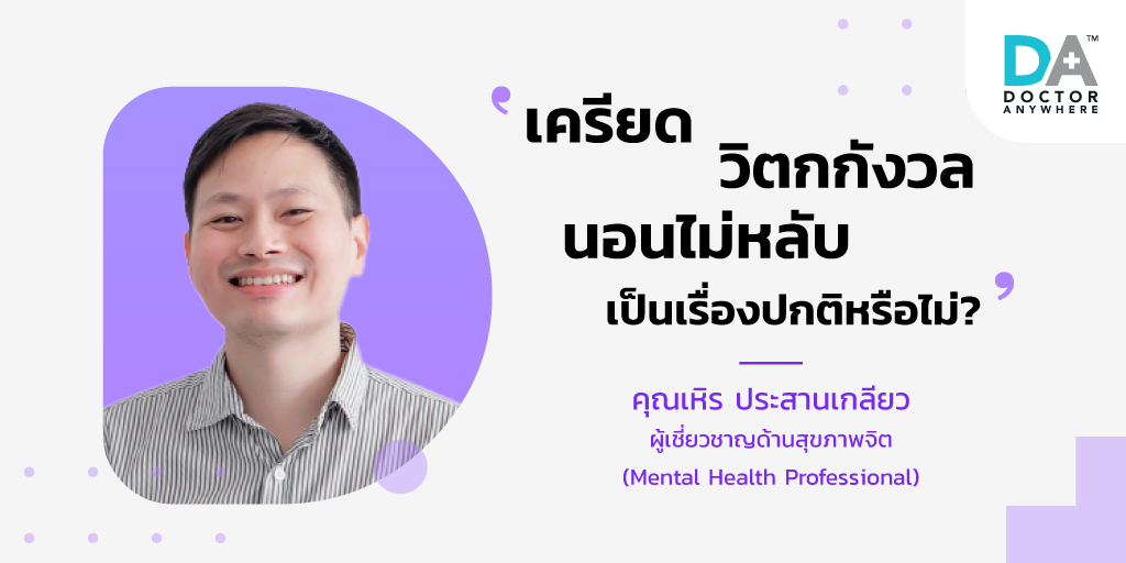 ผู้เชี่ยวชาญออกมาตอบ เครียด วิตกกังวล นอนไม่หลับ เป็นเรื่องปกติหรือไม่?
👉 "อย่าคิดว่าปกติ เพราะส่งผลต่อสุขภาพหลายด้าน แนะนำให้ออกกำลังกาย ฝึกสมาธิ หากิจกรรมผ่อนคลาย หากลองปรับแล้วยังไม่ดีขึ้น ควรปรึกษานักจิตวิทยา"

ปรึกษาหมอง่ายๆ ผ่านปลายนิ้ว 👉📲 ได้ที่ dranywhr.co.th/Download-DA-App