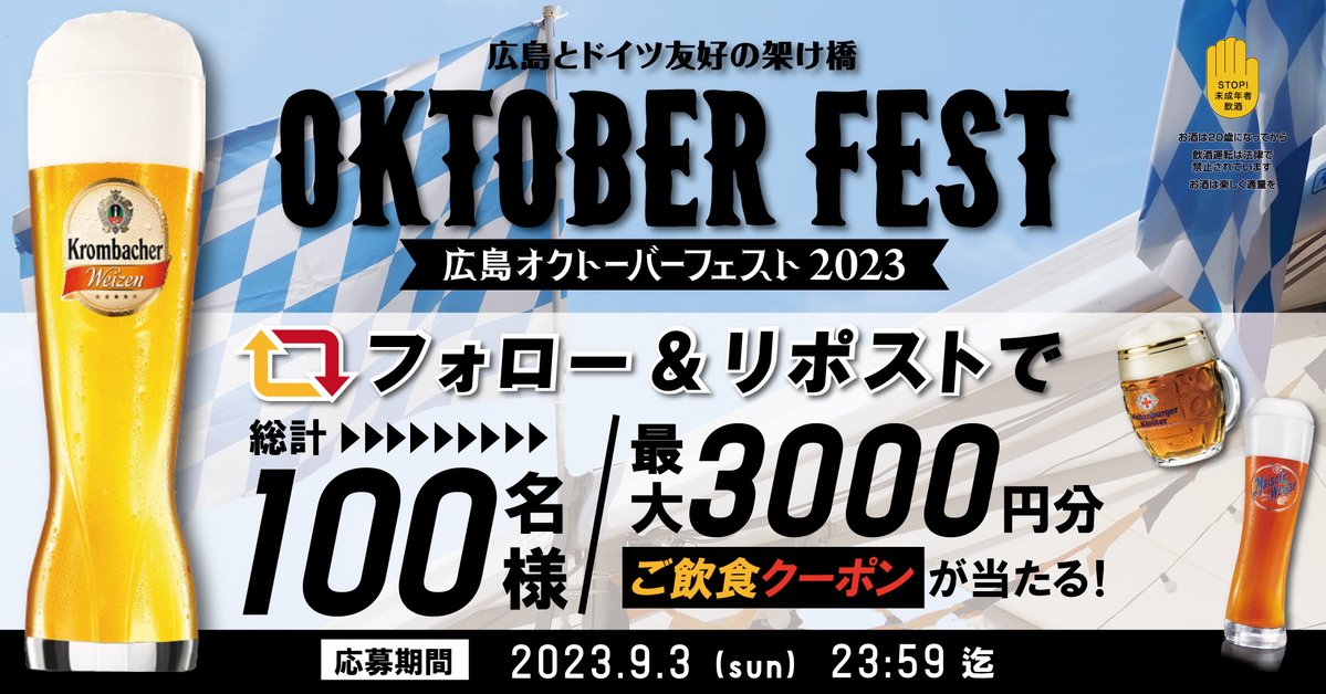 Hiroshima_OKT's tweet photo. ／
🇩🇪#広島オクトーバーフェスト 
ご飲食クーポンが100名に当たる🎯
#キャンペーン開催 
＼

☑@Hiroshima_OKT をフォロー
☑こ投稿を9/3までにリポスト
☑9/4以降ご当選DM✉

🎁ご飲食クーポン 
3000円/2000円分×各10名
1000円分×20名
500円分×60名

詳細※応募は20歳以上✒
https://t.co/LqHNGSFKVF https://t.co/QFykYUOR4q