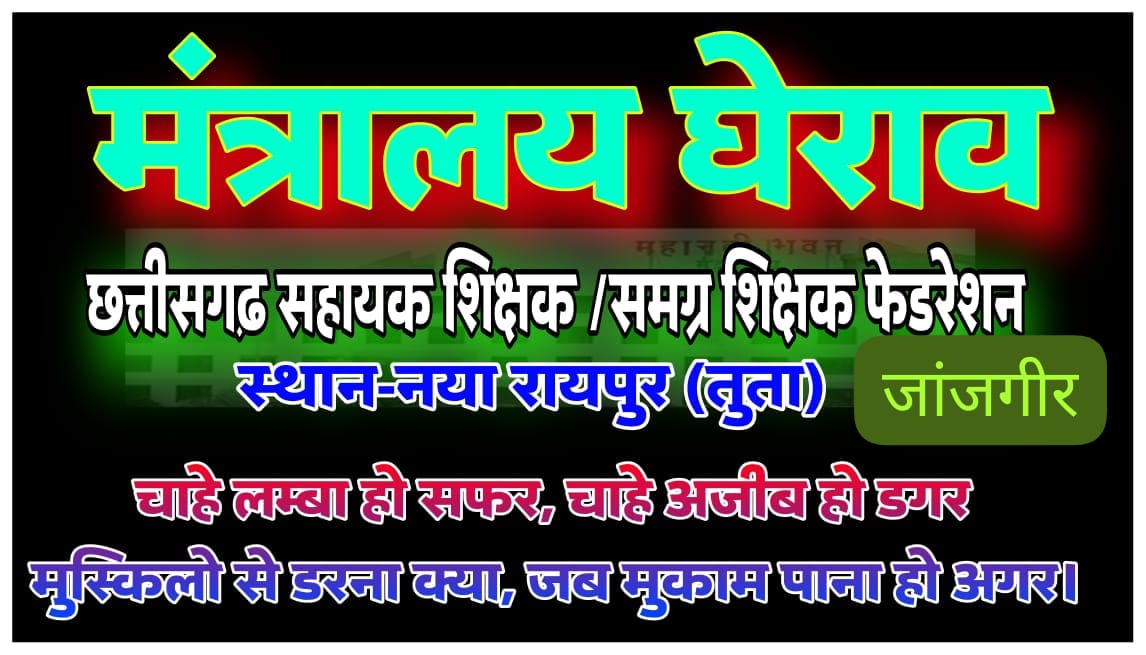 <a href="/Rinkalbagga1609/">रिंकल बग्गा</a> <a href="/ABPNews/">ABP News</a> <a href="/ChhattisgarhCMO/">CMO Chhattisgarh</a> <a href="/bhupeshbaghel/">Bhupesh Baghel</a> <a href="/DainikBhaskar/">Dainik Bhaskar</a> <a href="/TS_SinghDeo/">T S Singhdeo</a> गुरु जन सहायक शिक्षक कब तक आखिर आंदोलनरत रहेंगे अगर आप को बच्चों की पढ़ाई की चिंता है तो कृपया करके बातचीत का फैसला आगे बढ़ाएं स्पष्ट रूप से कह दीजिए जो देना है वह और नहीं देना है तो भी,, #वेतन_विसंगति_दूर_नही_अगली_पारी_मंजूर_नही #वेतन_विसंगति_दूर_नही_अगली_पारी_मंजूर_नही