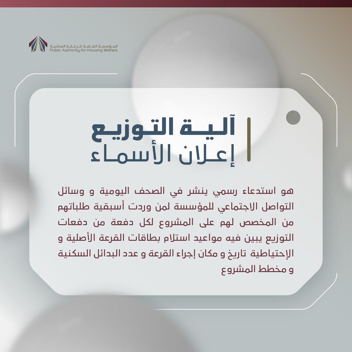 السكنية: آلية التوزيع في المشاريع الإسكانية - إعلان الأسماء