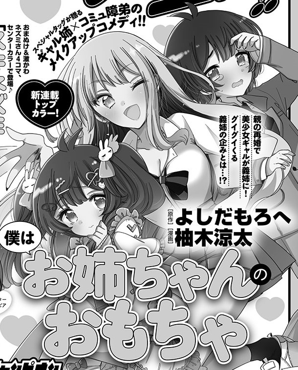 【特報②】
新連載『僕はお姉ちゃんのおもちゃ』が9/12(火)発売のヤングチャンピオン19号でスタート!
原作 よしだもろへ
漫画 柚木涼太
のスペシャルタッグによるギャル姉×コミュ障弟のメイクアップラブコメです♪

よろしくお願いいたします。
#ギャル #新連載 