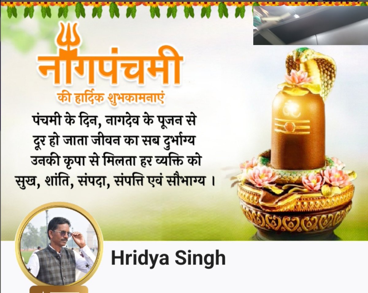 नाग पंचमी की ढेर सारी शुभकामनाएं एवं बधाई।