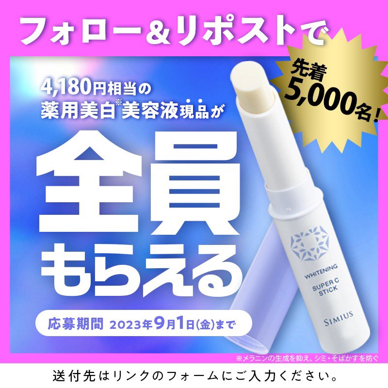 simius_official's tweet photo. ／
お急ぎください！無くなり次第終了です！
まさかの！先着で全員もらえる！
＼

🎁フォロー＆リポストキャンペーン🎁

【応募方法】
①@simius_official をフォロー＆この投稿をリポスト
②下記URLから送付先をご入力
https://t.co/xwMYH56cxd

上記URL内の注意事項をご確認の上ご応募ください。 https://t.co/w7Igg2XNX9
