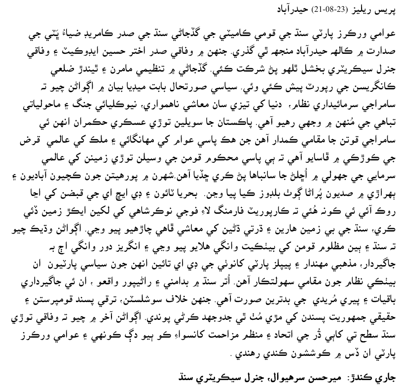 ڪارپوريٽ فارمنگ لاءِ فوج کي لکين ايڪڙ زمين ڏئي ڪري، سنڌ جي بي زمين هارين ۽ ڌرتي ڌڻين کي معاشي ڦاهي چاڙهيو پيو وڃي.
راڻيپور واقعو جاگيرداري باقيات ۽ پيري مُريدي جي بدترين 
صورت آهي.
سنڌ ۽ ٻين مظلوم قومن کي بيٺڪيت وانگي هلايو پيو وڃي: قومي ڪميٽي عوامي ورڪرز پارٽي، سنڌ
