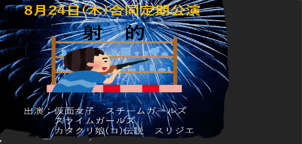 8月24日(木)合同定期公演にて射的を行います！！

詳細はこちら↓
onl.tw/gy2jEw1

是非お待ちしております！🌸💘
#カタクリコデンセツ
#スリジエ