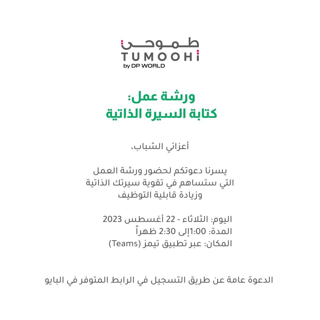 Tumoohi_Program's tweet photo. انضموا إلينا في ورشة عمل: كتابة السيرة الذ��تية https://t.co/Lpg4qLlaWr