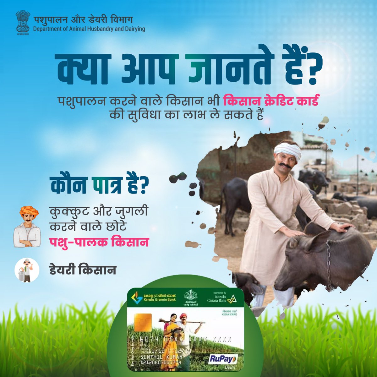 Dept_of_AHD's tweet photo. अब पशुपालक भी किसान क्रेडिट कार्ड की विशेष सुविधाओं का लाभ उठा सकते हैं!  छोटे पशु-पालक और डेयरी किसान, दोनों  ही इसके पात्र हैं। इस प्रकार की यह  सुविधा छोटे पशुपालक तथा डेयरी किसान को वित्तीय सहायता और समर्थन प्रदान करने में मदद करेगी।
#AatmnirbharBharat #ahelp #animalhealth https://t.co/vYIXlGv50L