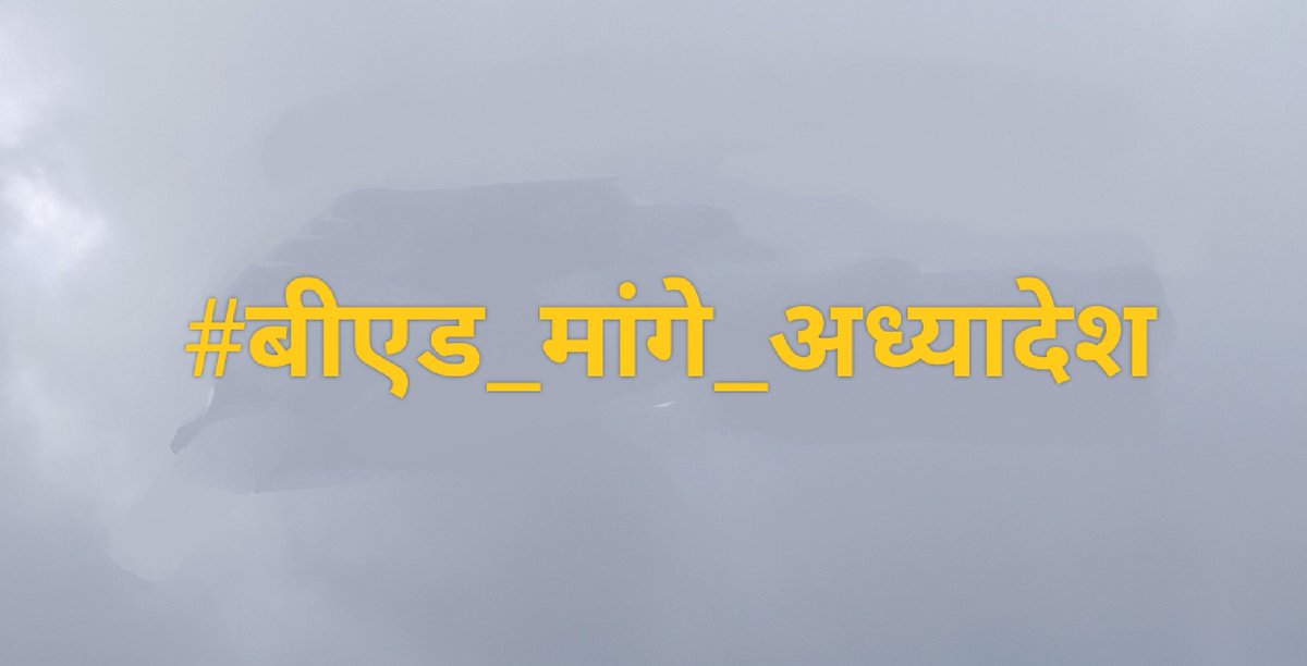 #बीएड_मांगे_अध्यादेश
अभी नही तो कभी नहीं......
रद्द हुए NCTE नोटिफिकेशन पर अध्यादेश लाओ केंद्र सरकार...
बीएड की यही पुकार.....
<a href="/narendramodi/">Narendra Modi</a> @ncteDelhi <a href="/dpradhanbjp/">Dharmendra Pradhan</a> <a href="/EduMinOfIndia/">Ministry of Education</a>