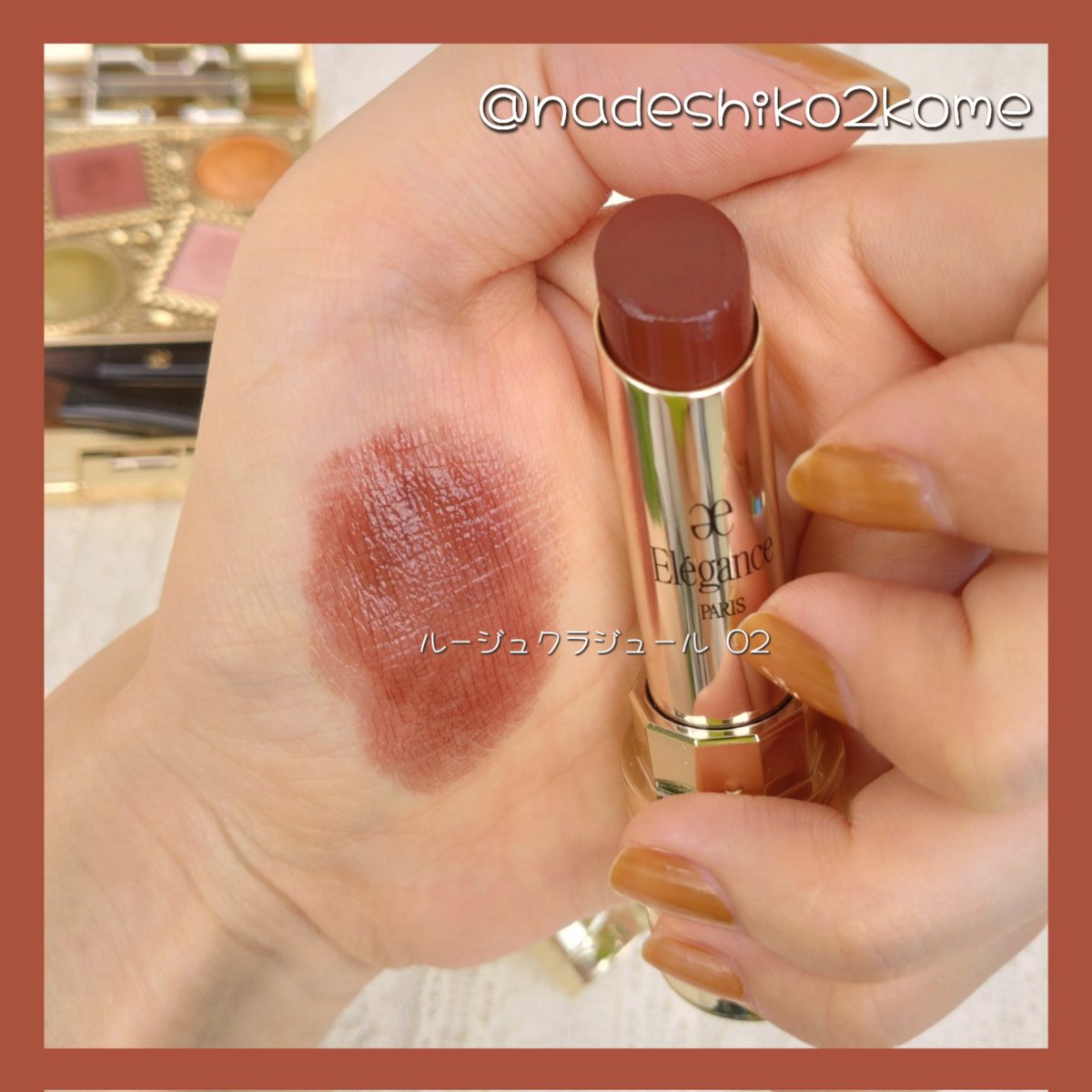 エレガンス ルージュクラジュール 02と04を塗ってみました💄 私の唇