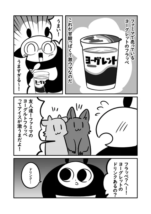 フラッペを勘違いしてた話1/2 
